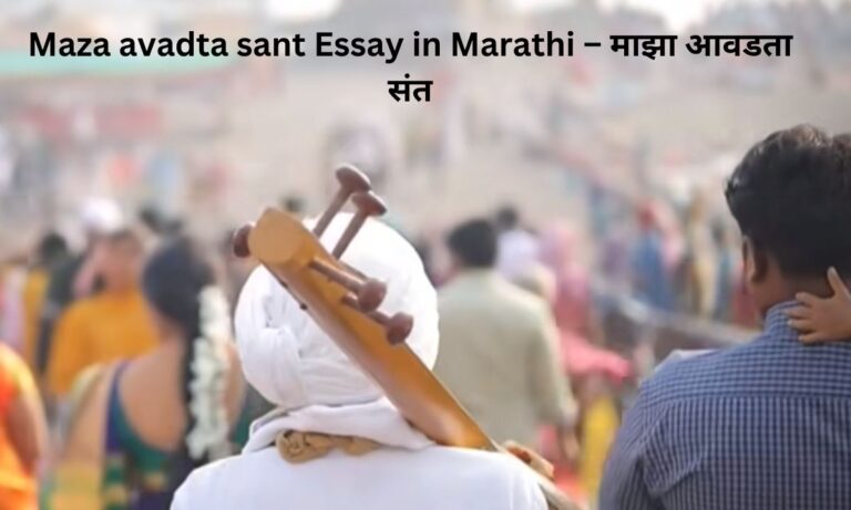 maza avadta sant Essay in Marathi