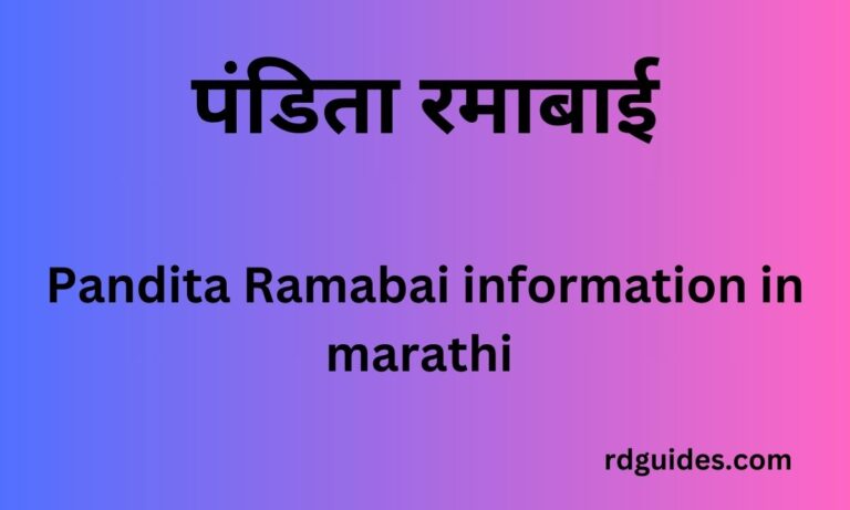 pandita ramabai information in marathi