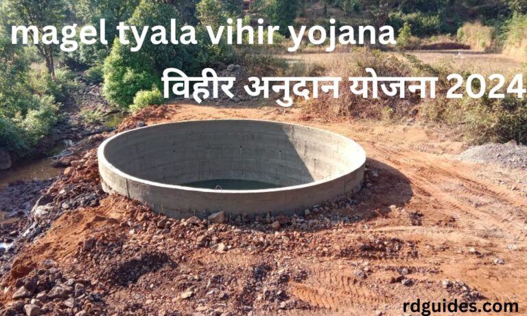 magel tyala vihir yojana विहीर अनुदान योजना